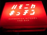 ハモニカ・キッチン