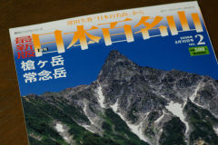 最新版 週刊「日本百名山」 創刊2号