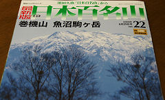 週刊「日本百名山」 22号