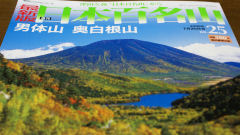 週刊「日本百名山」 25号