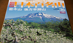 週刊「日本百名山」 36号
