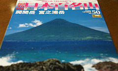 最新版 週刊「日本百名山」 50号